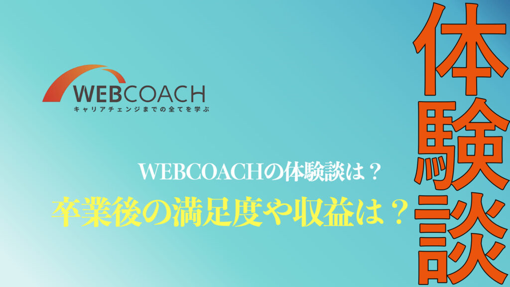 WEBCOACHの体験談